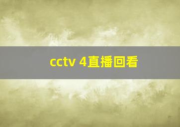 cctv 4直播回看